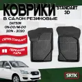 Резиновые коврики SRTK, для Datsun on/mi-DO 2014-2020, с бортиками, противоскользящее покрытие, передняя пара