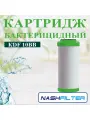 Картридж для фильтра воды бактерицидный KDF 10ВВ