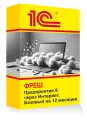 1C: Фреш-1C: Предприятие 8 через Интернет. Базовый на 12 месяцев
