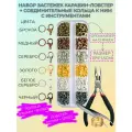 Набор застежек DKiSerg карабин-лобстер + соединительные кольца 6 цветов с инструментами
