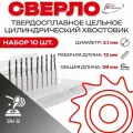 Упаковка 10шт: Сверло тв. спл ц/х цельное кор. 2,1х 12х38 ВК8 2300-3795 ГОСТ 17274-71