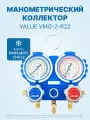 Манометрический коллектор VALUE VMG-2-R22 (R404,407,134,22) 2-х вентильный в пластиковом кейсе, 3 шланга 120 см, манометры 80 мм, 1/4 SAE
