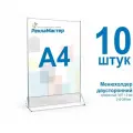 Менюхолдер А4 (210х297 мм), вертикальный двусторонний, набор из 10 шт, Рекламастер / Тейбл тент/ Подставка А4/ Подставка под меню / pos материал