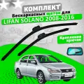 Щетки комплект Lifan Solano 2008-2016 (600 и 400 мм) / Дворники Лифан Солано VALVEOM