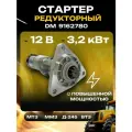 Стартер редукторный 9162780 12В 3,2кВт (ММЗ, МТЗ, Д-245, Д120, ВТЗ) DM