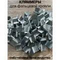 Кляммер для фальцевой кровли, оцинкованная сталь толщ. 0,5мм, 500 штук в упаковке.