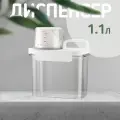 Контейнер для стирального порошка, геля для стирки, с мерным стаканом, 1100мл