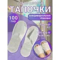 Тапочки одноразовые Антикризисные 100 пар