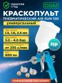 Краскораспылитель пневматический DGM Air Gun 100 (HP, сопла ф 1.5, 1.8, 2.5 мм, верх. бак 600 мл)