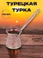 Турка двуслойная для приготовления кофе, кофеварка