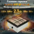 Горелка газовая инфракрасного излучениия Г. И. И-2,3