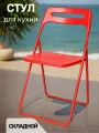 Стул La Room ОС-1331, складной, металлический, для общественных мест, красный