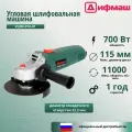 Болгарка УШМ/Угловая шлифовальная машина Дифмаш УШМ-010-01 700Вт, 11000 об/мин.