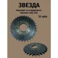 Звезда Z32 подходит на квадроцикл Hammer 200, 250 (под цепь 530) шаг 15,875