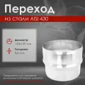 Переход из нержавеющей стали (AISI 430/0,8мм) д.160х150 L-100