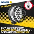 Комплект дополнительных фар дальнего света Wesem HO1.04616 (комплект 2 шт.)