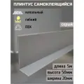 Гибкий плинтус напольный самоклеящийся, 70 мм х 5 метров, серый, гибкий плинтус для пола 50 мм, мягкий плинтус 50 мм