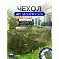 Чехол для уличного стола 150*150*75 см мох