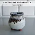 Керамический горшок для суккулентов и кактусов / Керамический горшок для цветов. Бежевый с коричневым
