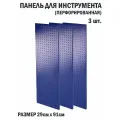 Перфорированная металлическая настенная панель 91*29 (набор 3 шт.) для хранения инструмента (перфопанель)