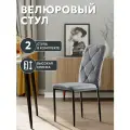 СтолБери Стул кухонный, StulStol Сати, велюр, кухонный, мягкий, антивандальный, серый, 2 шт
