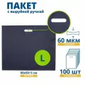 Пакет с вырубной ручкой, COEX темно-синий 60 мкм, 600 х 500 + 30 мм, 100 шт.