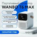 Портативный проектор Wanbo Projector T6 Max (Android 9.0, 2+16G, 1080P, автофокус, EU, белый)