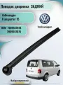 Рычаг заднего дворника Volkswagen Caddy III (2004-2015) Transporter T5 (2003-2015)