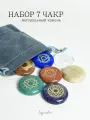 Чакровый набор 7 семь чакр, круглые руны 25х25мм/ Натуральный минерал.