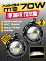 Противотуманные фары линзы птф 70W для Приора и Газель Next