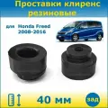 Проставки задних пружин увеличения клиренса 40 мм резиновые для Honda Freed Хонда Фрид 1 поколение 2008-2016 кузов GB3/GB4/GP3 2WD/4WD ПронтоГранд