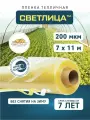 Пленка для теплиц и парников Светлица 7x11 м, 200 мкм, парниковая, многолетняя