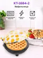 Вафельница Kitfort КТ-1684-2 бело-желтый