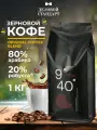 Кофе жареный в зернах 9/40 Original coffee blend, 1кг