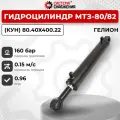 Гидроцилиндр МТЗ-80/82 (КУН) 80.40х400.22 гелион