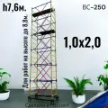 Вышка-тура h7,6/8,8m. (1,0x2,0) ВС-250 Леса строительные передвижные на колесах с винтовыми опорами.