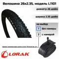 Покрышка велосипедная Lorak 26х2.35, модель L1101 (без камеры)