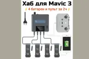 Ускоренная(2ч)зарядка/хаб для дрона Mavic-3