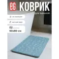 Коврик для ванной противоскользящий 50х80см EG-Еврогарант с эффектом памяти аквамарин