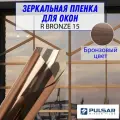 Пленка солнцезащитная для окон PULSAR R BRONZE 15, Бронзовый цвет (Размер 3,0Х1.5 метра)