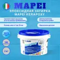 Затирка Mapei Kerapoxy№110 манхеттен 2кг