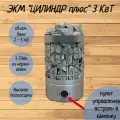 Электрокаменка ЭКМ 3 кВт Цилиндр Плюс со встроенным пультом управления