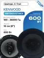 Автомобильные колонки Kenwood 6 дюймов 500W