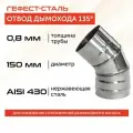 Отвод 135*, 150, AISI 430/0,8мм, h 267мм