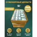 Деньги сувенирные 5 рублей коробка 250 пачек