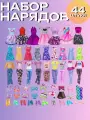 Набор одежды для куклы Barbie 29-30см аксессуары обувь платья