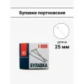 Булавки портновские 0,3мм*25мм 1000 шт. Фурнитура швейная