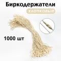 Биркодержатель хлопковый веревочный для этикеток с пластиковой пломбой натуральный 1000 шт.