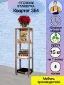 Стеллаж напольный этажерка деревянная открытая с 4 полками квартет 384; 38,4*122*33 (ШхВхГ), mebel-SamSam