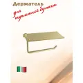 Держатель для туалетной бумаги с полочкой Vivi Felice, латунь, матовое золото